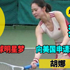 胡娜：只为网球明星梦，引外交风波，如今回国过得如何