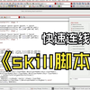 virtuoso之 skill 脚本Bus Connect 快速连线