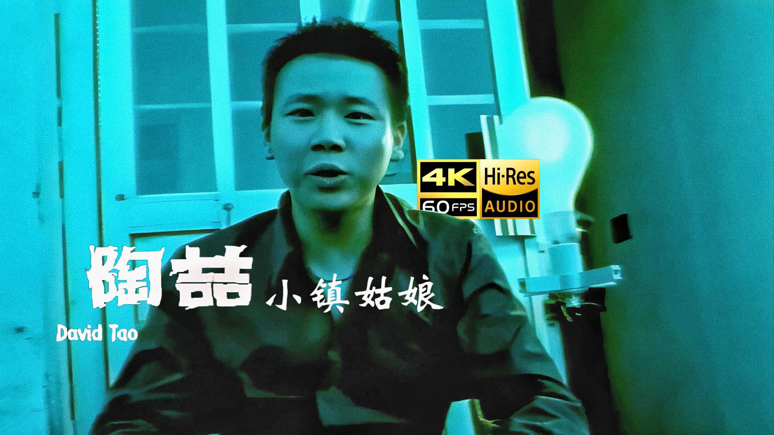 【4K60FPS精修｜Hi-Res无损音质｜无字档重置】陶喆 - 小镇姑娘 MV精修