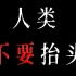 【致敬三体】史上脑洞最大的猩球崛起恶搞 不要抬头  夜网中心2020