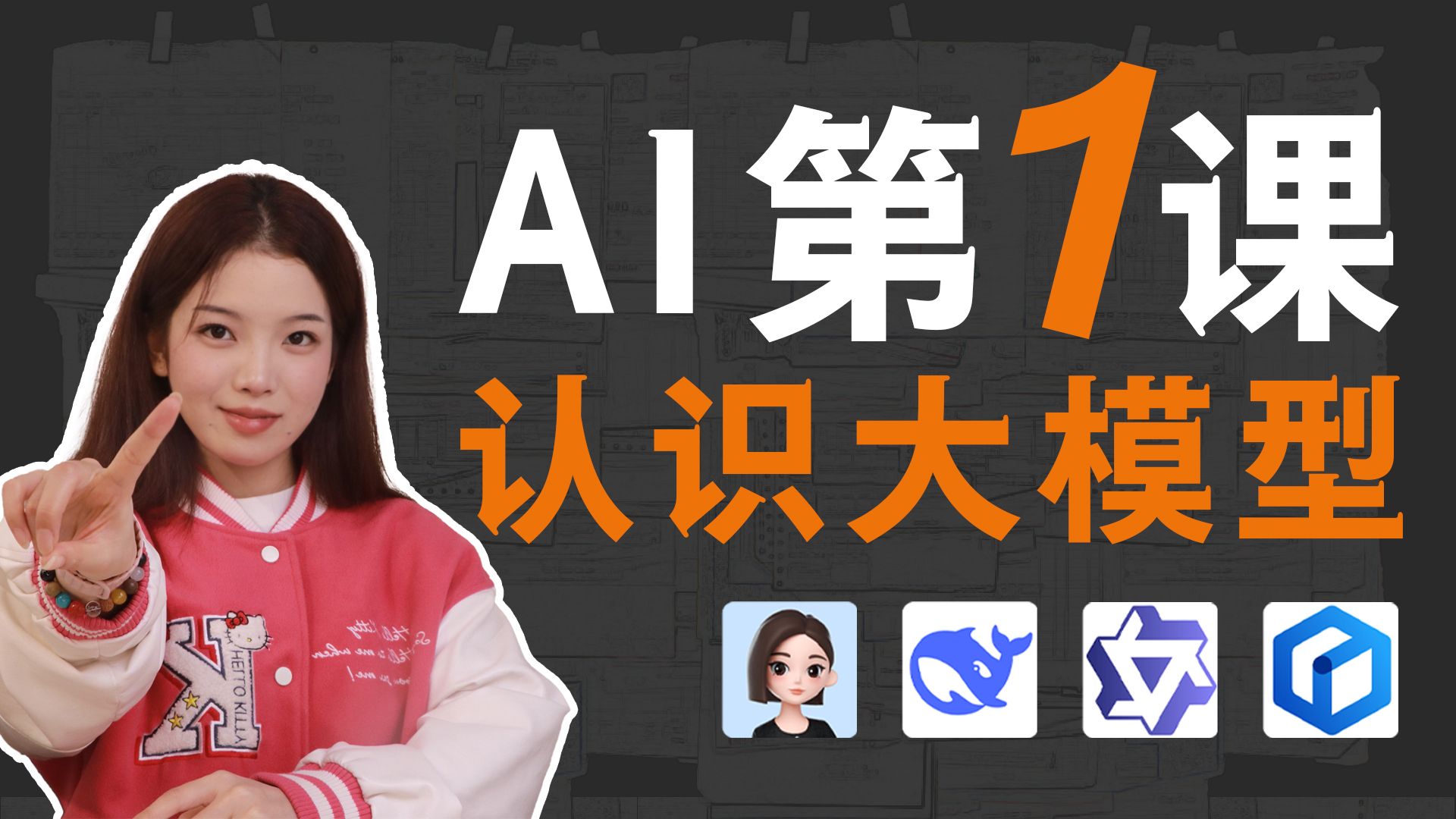 AI第一课：认识大模型！一路白话带你彻底认识大模型【从零学会大模型 01】