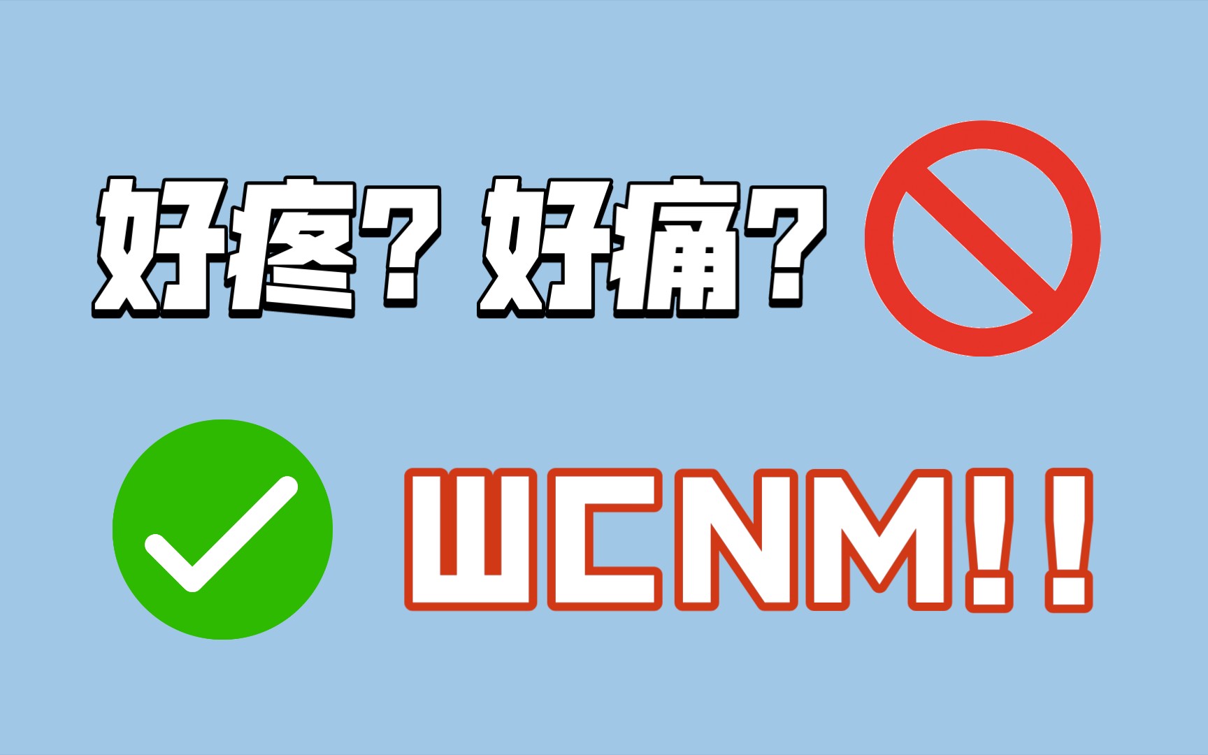 【某幻】“我们不讲好疼好痛QAQ的，我们直接爆粗”