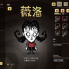 Don't Starve Together 2021-06-13  饥荒初试，好难玩哇哇哇哇哇