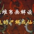 马王堆T形帛画：汉代人死后由“鬼”到“尸解成仙”的仪轨