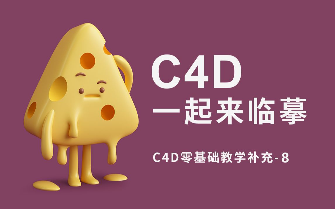 C4D一起来临摹（8）