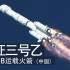 2分钟了解中国最繁忙火箭：长征三号乙
