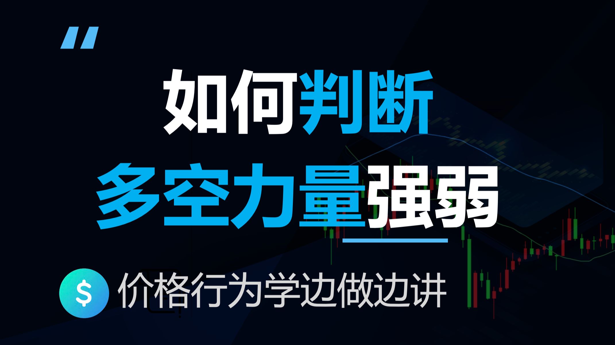 价格行为学市场周期结合多空力量对比判断市场方向【边做边讲】