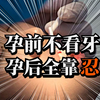 孕前一定要做的检查，孕期可以拔牙吗？会不会对婴儿产生不良影响