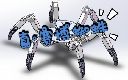 真·赛博蜘蛛！把六足机器人复刻到模型里去优化结构