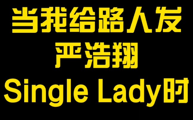 当我给路人听严浩翔singlelady时路人的反应