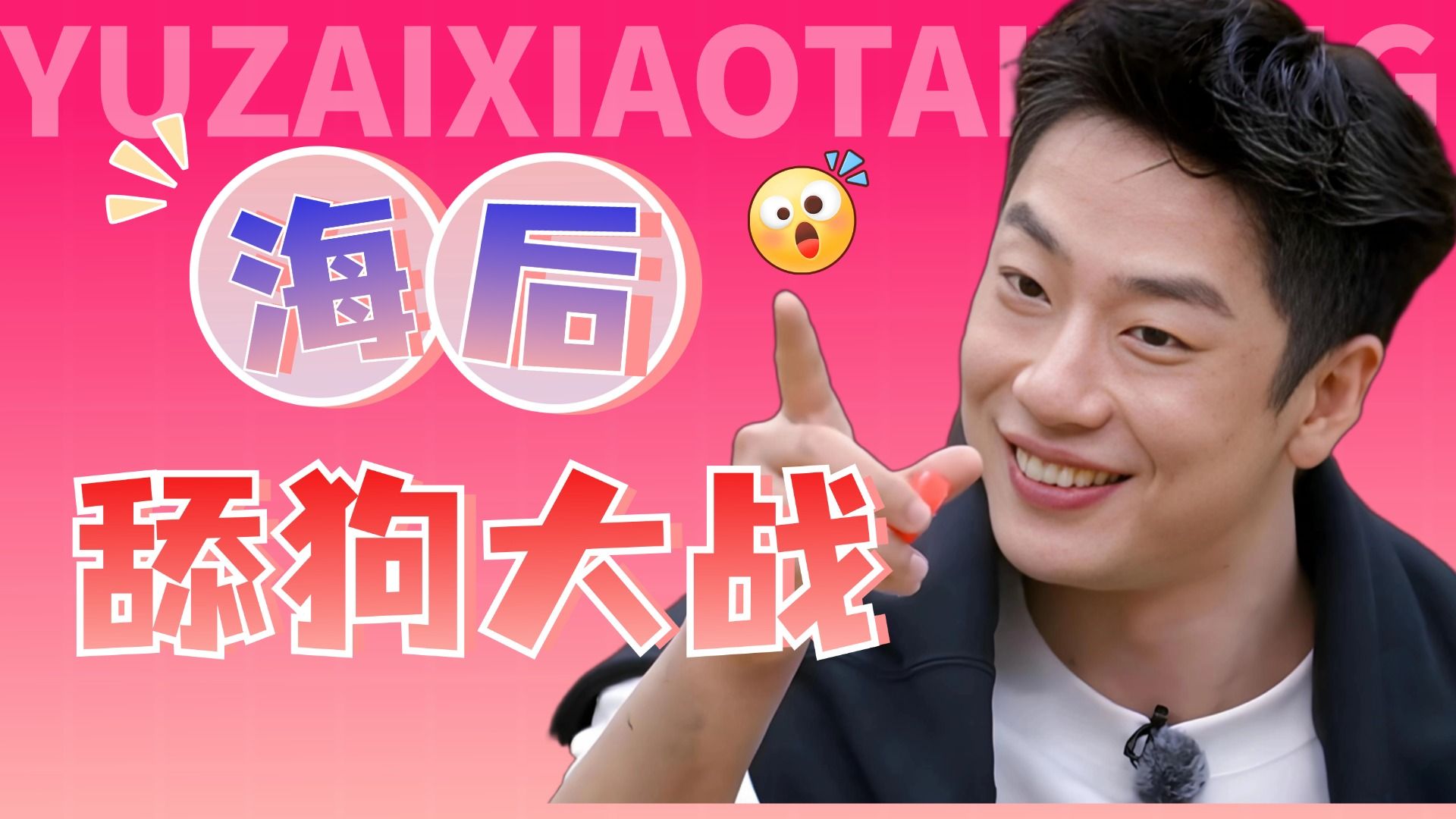 海后养“狗”，CP粉惨遭背刺《势均力敌的我们2》第六期