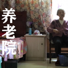 【】养老院