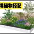 8平米花境植物搭配设计/阴生花园（附植物品种）