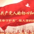 《中国共产党人的初心和使命——“党章守护者”张人亚的故事》全篇章