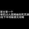 【诛仙世界】10人幽劫死灵渊老一九幽妖树P3下半场地最简单的躲激光记忆方法