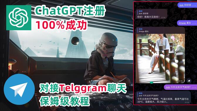 最新Chat GPT注册并对接Telegram机器人，轻松聊天保姆级教程，非常简单，一看就会