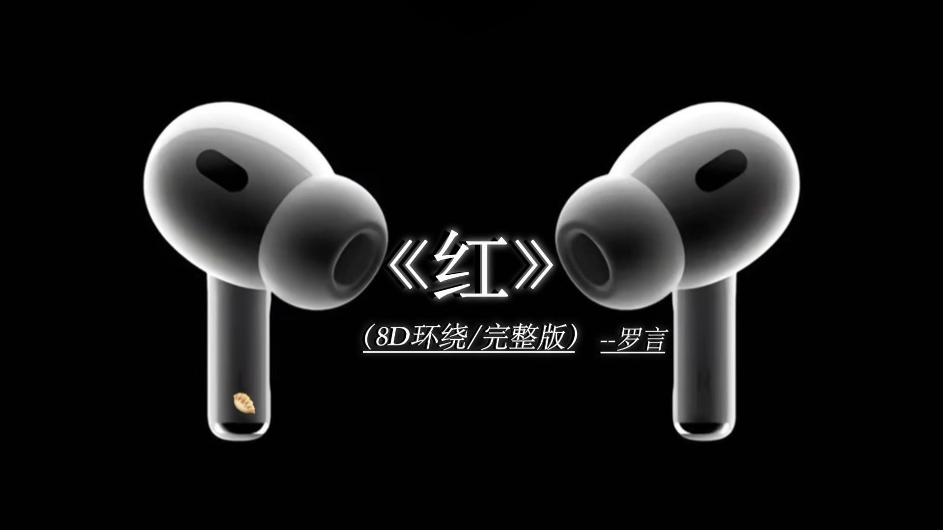 爱上了一个人眼睛不说谎 眼泪总偷偷的躲在眼眶. #红 8D环绕完整版