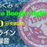 广播「林原惠美的Tokyo Boogie Night 1500回突破纪念线上公开录音」