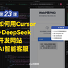 Cursor第23课：如何用Cursor+DeepSeek+本地知识库，开发一个网站智能客服