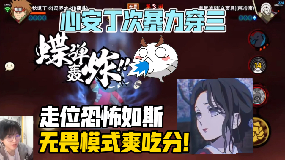 通天代心安打无畏模式随机出看海的几率真高呀！忍战丁次小小穿三一下！走位上的压制让对手感到不简单