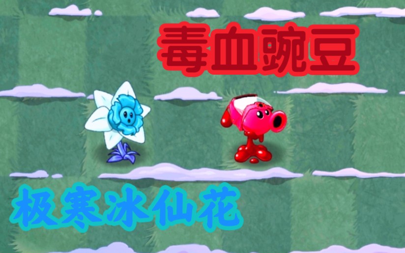 pvz2当极寒冰仙花与毒血豌豆联手时