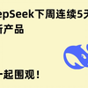 Deepseek下周连放5天大招，比OpenAI双12还猛