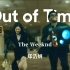 【4K首发】盆栽带着鱿鱼游戏女主郑浩妍私奔！Out of Time MV - The Weeknd