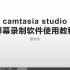 camtasia喀秋莎屏幕录制软件录制微课教程