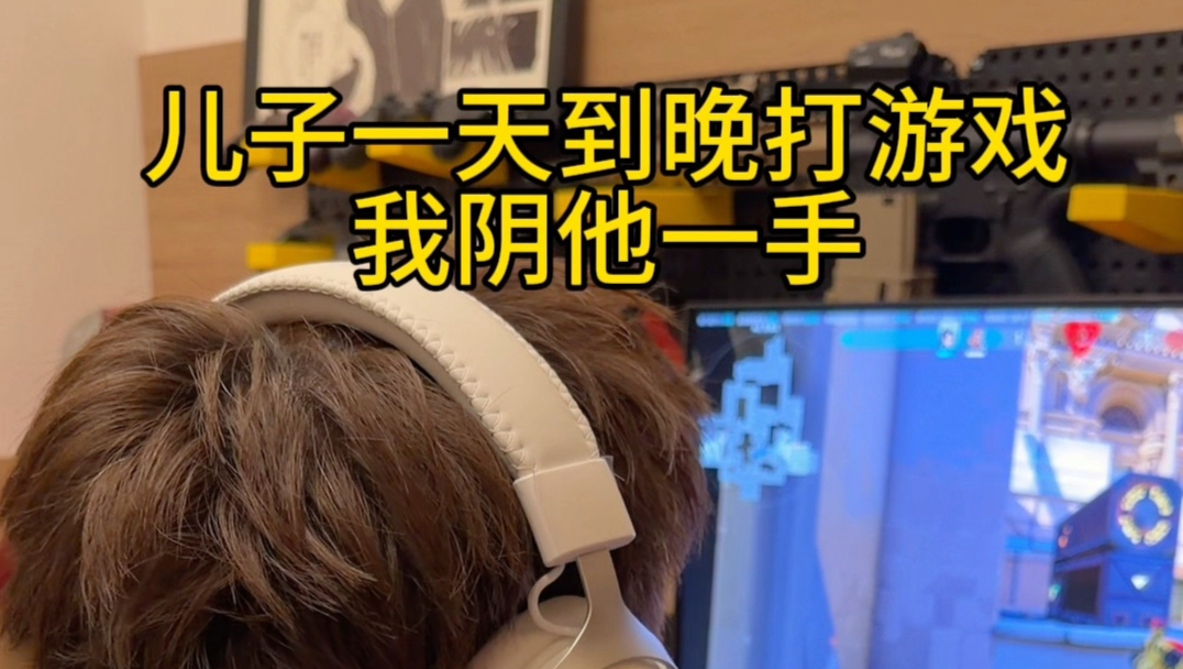 儿子一天到晚玩游戏阴他一手