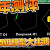 四个大语言模型评测——deepseekR1表现不错，Google Gemini 2.0最佳