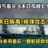 【末日孤舰】末日病毒！核弹攻击！幸存者用最后一艘船拯救世界！