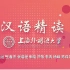 【上海外国语大学】[汉语公开课]汉语精读