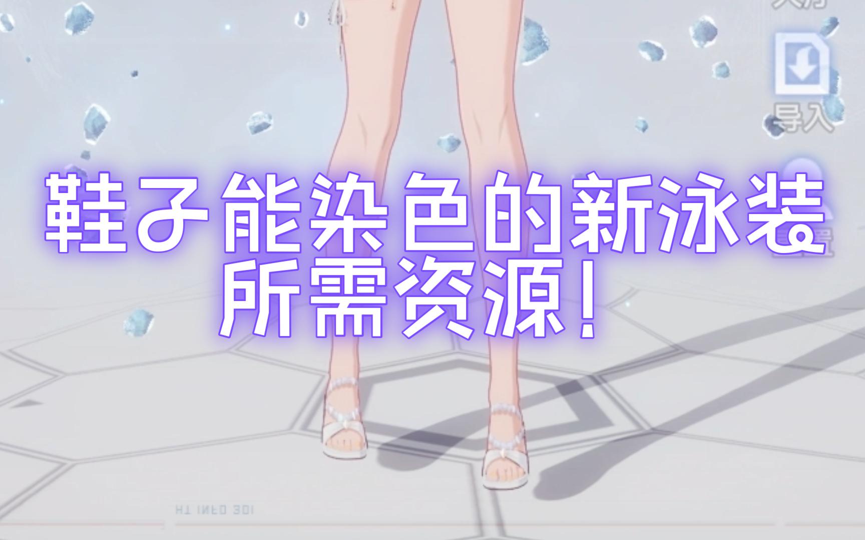 鞋子能染色的新泳装所需资源，我直接扭！