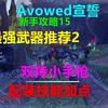 Avowed宣誓 新手攻略15 最强武器推荐2：双持小手枪 配装技能加点 Xbox 4K