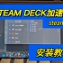 steam deck免费加速器 steam++安装 及桌面创建快捷方式