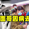 49岁拉面哥因病去世，他的妻子表示，会继续将爱心给延续下去