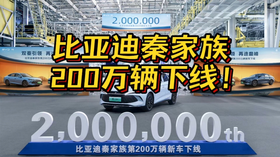 比亚迪秦家族第200万辆新车下线了！！！