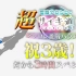 電脳少女シロのアレコレ挑戦バラエティ超サイキ道DX祝3歳!!!だから3時間SP!!