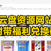 刺客边风！网盘资源搜索导航网站，阿里云盘史上最全资源搜索神器，一切资源都能搜到！收录全网海量资源，并附赠免费扩容福利兑换码