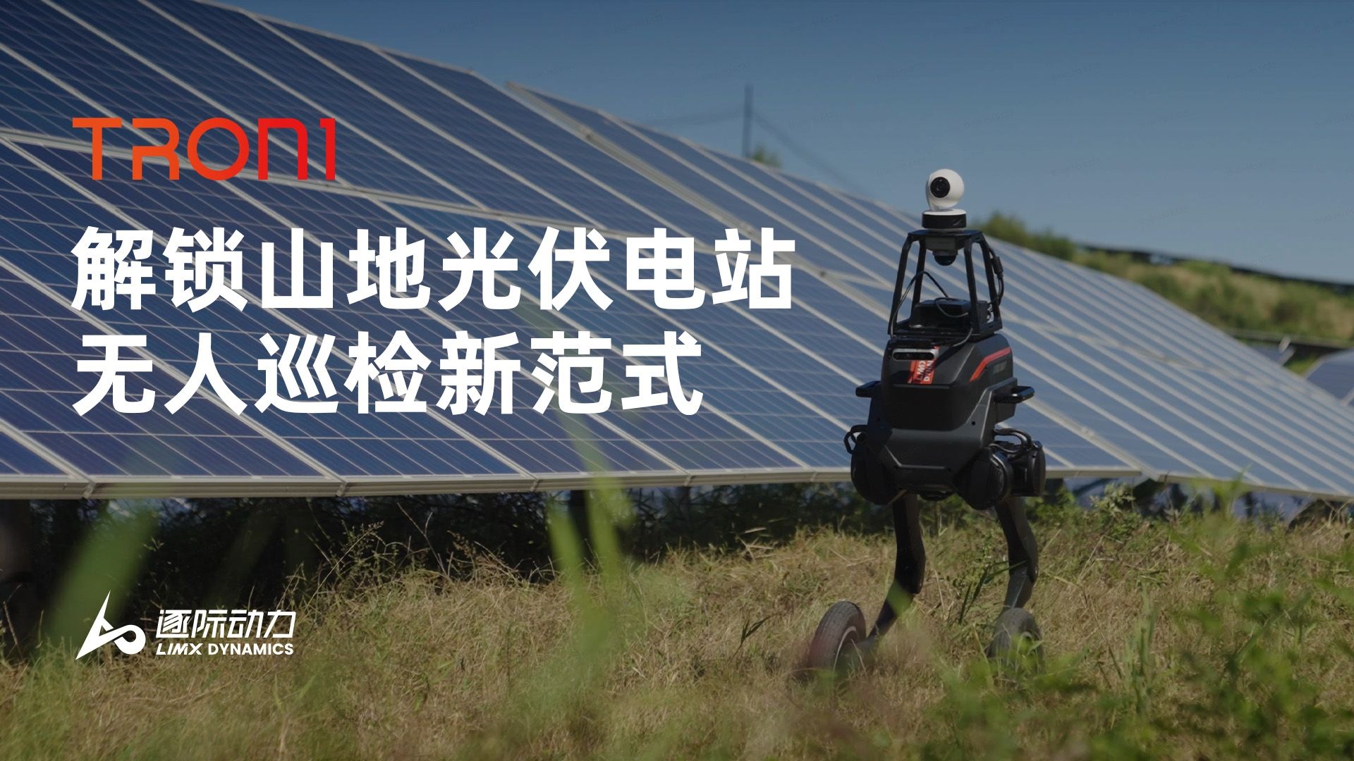 逐际动力联合大唐华北电力试验研究院