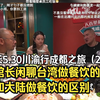 馆长5.30川渝行成都之旅（26）：馆长闲聊台湾做餐饮的困难和大陆做餐饮的区别