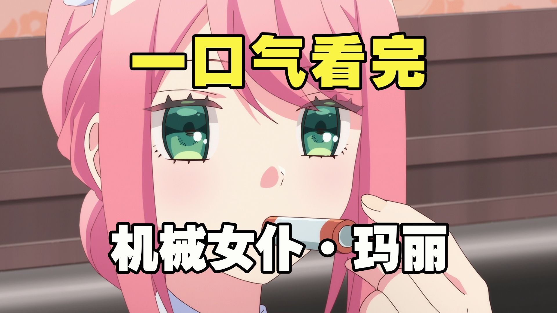 一口气看完《机械女仆·玛丽》全集解说