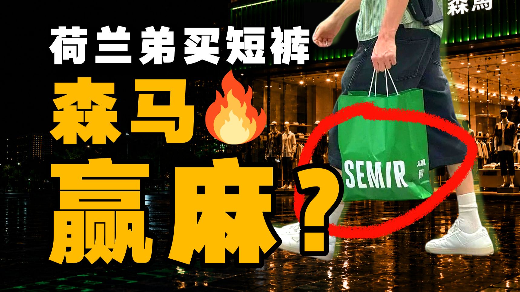 森马没有倒闭，靠什么闷声发财？【暗中观察459】IC实验室