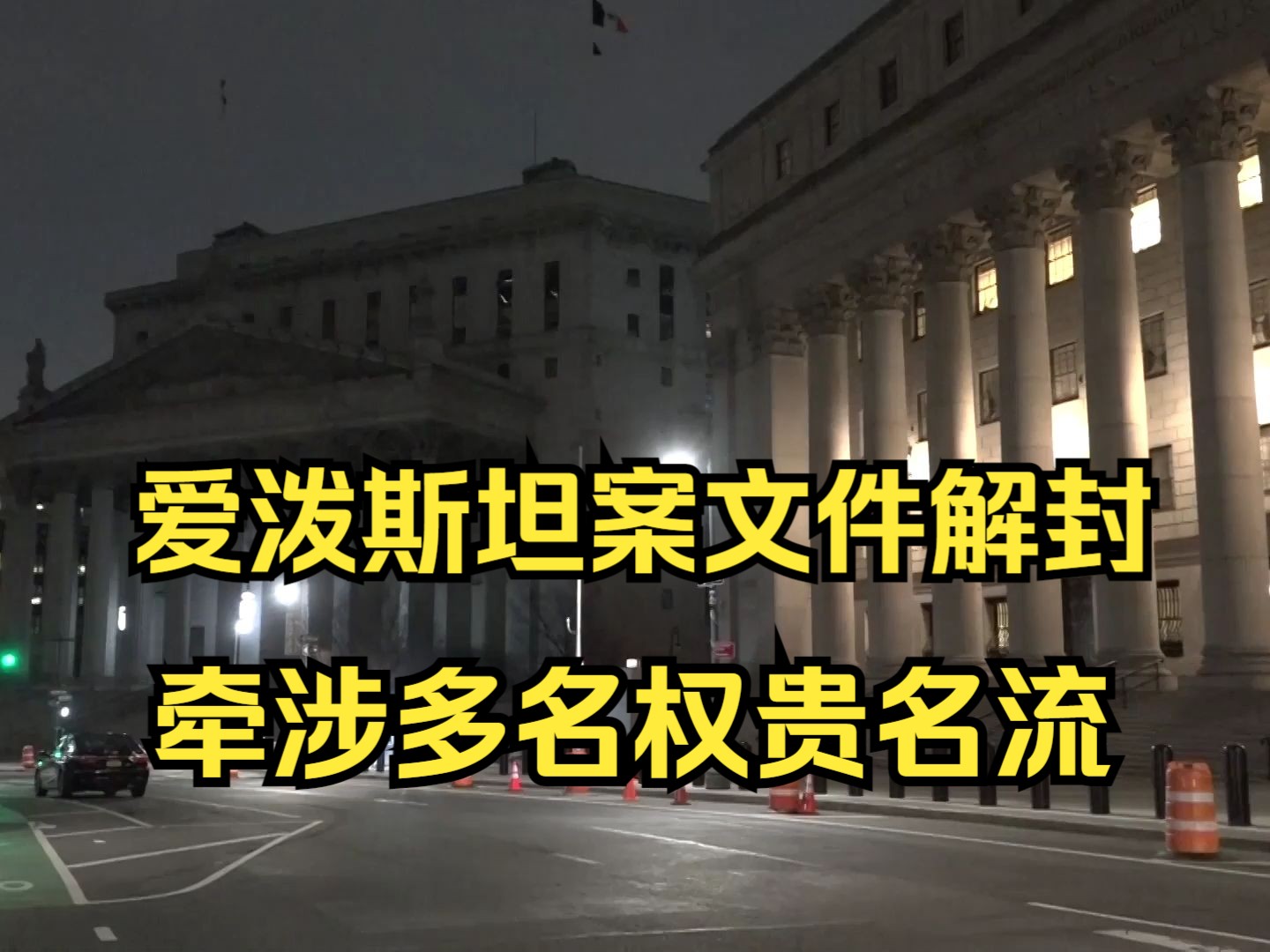 美国“淫魔富商”爱泼斯坦性侵案文件解封 涉及特朗普克林顿霍金等多位社会名流哔哩哔哩bilibili