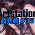 【插画展示】ArtStation趋势榜#33