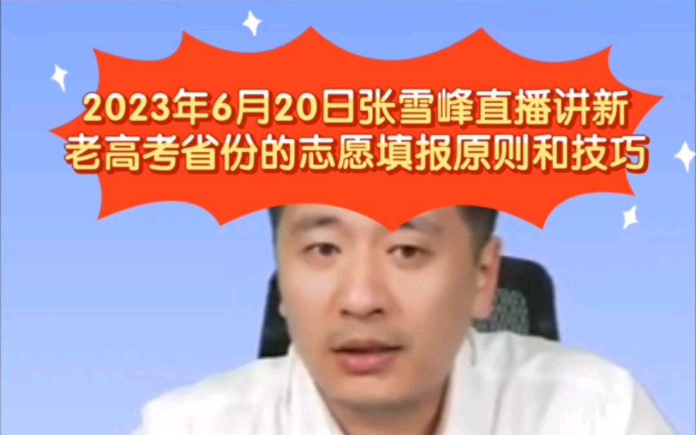 2023年6月20日张雪峰直播讲新老高考省份的志愿填报原则和技巧哔哩哔哩bilibili