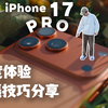 8倍长焦拉垮❓如何解锁iPhone17Pro最佳拍摄性能