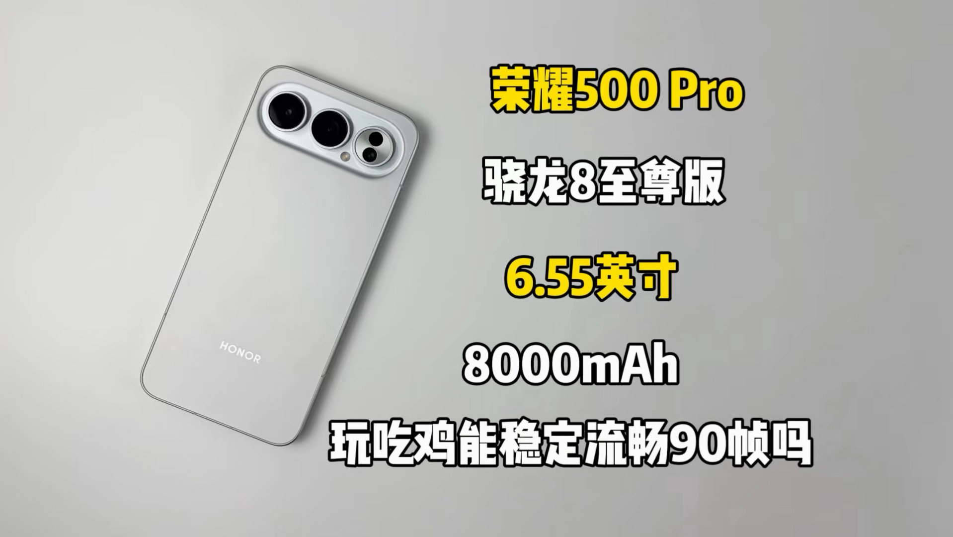 荣耀500 Pro游戏测试来啦，搭载骁龙8至尊版处理器，目前吃鸡只有个流畅90帧