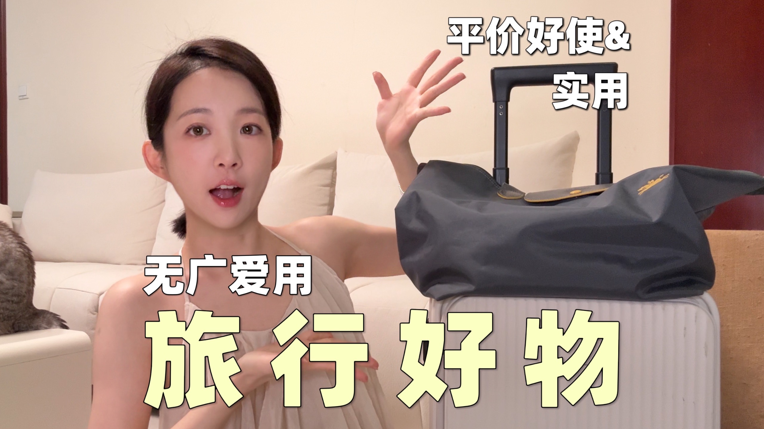 旅游带上这些你就享福吧！踩坑多年筛出来的旅行好物小清单～