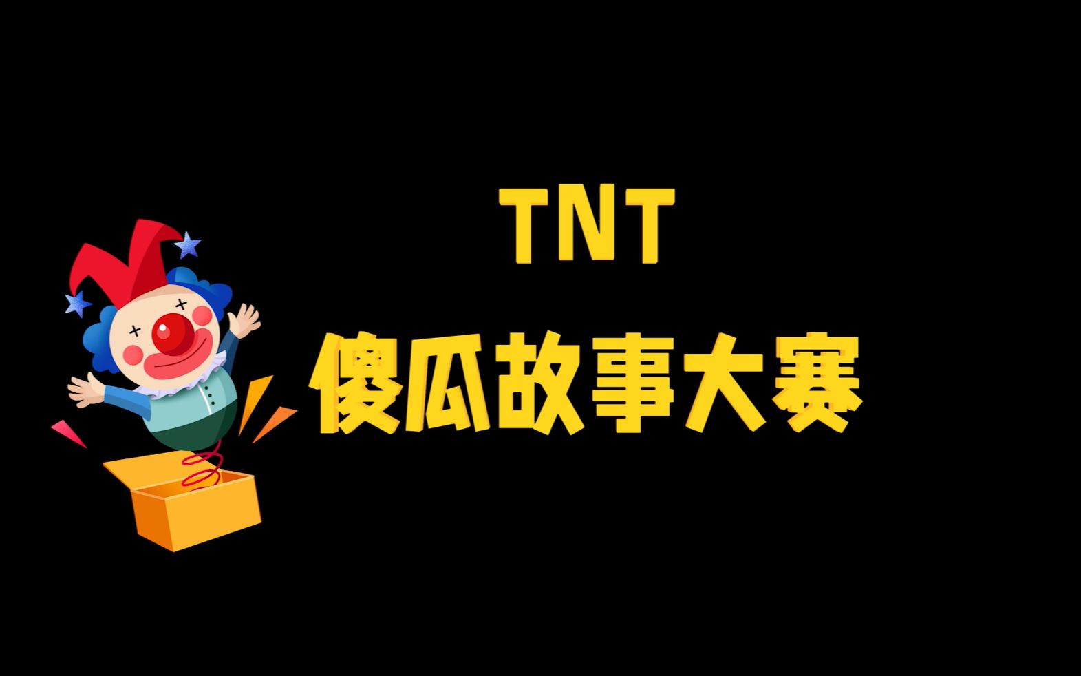 【时代少年团】TNT“傻瓜”故事大赛